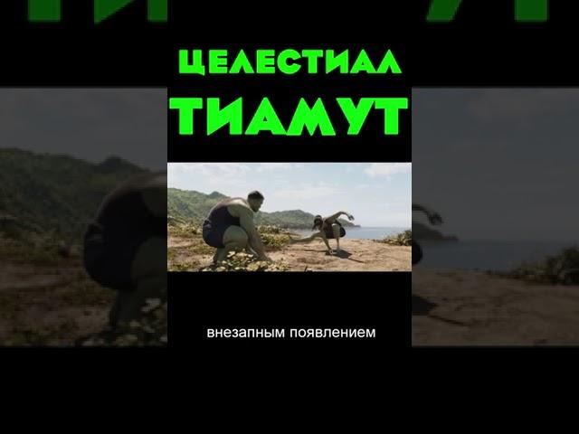 Целестиал Тиамут #shorts