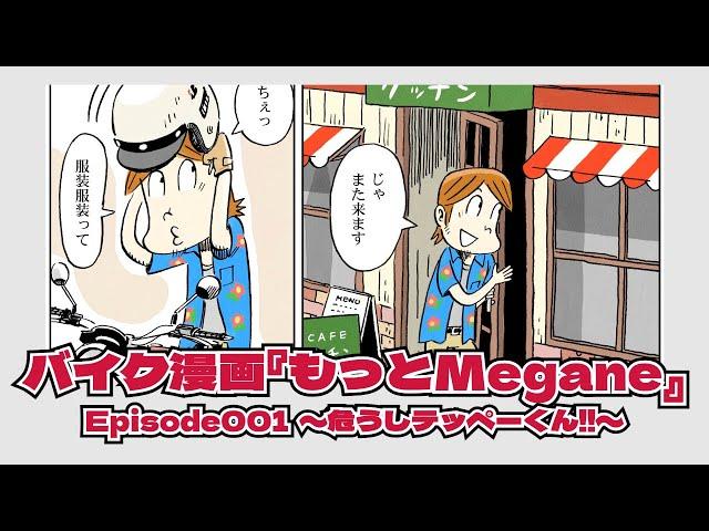 バイク漫画『もっとMegane』Episode001　〜危うしテッペー君！！〜