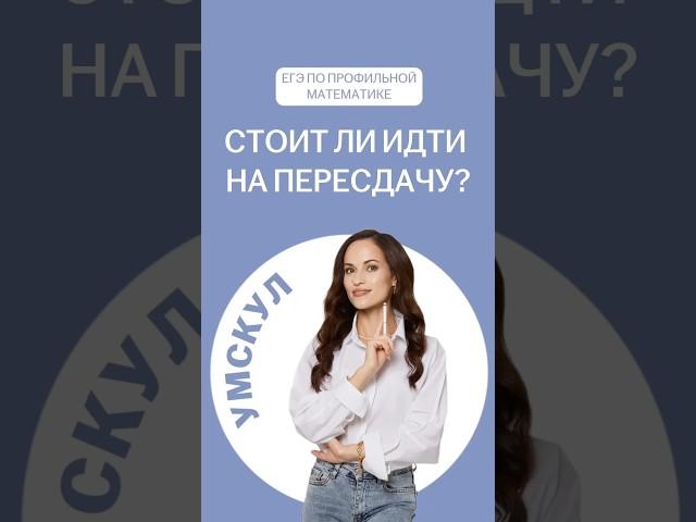 Стоит ли идти на пересдачу если написал ра 70-80 баллов? | #профильнаяматематика #математика