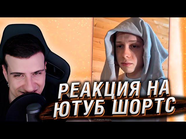 РЕАКЦИЯ НА ЮТУБ ШОРТС #2 | HELLYEAHPLAY