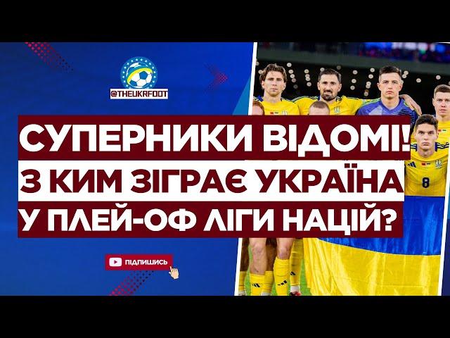  ВІДОМІ СУПЕРНИКИ УКРАЇНИ В ПЛЕЙ-ОФ ЛІГИ НАЦІЙ! З ким граємо?| ФУТБОЛ УКРАЇНИ