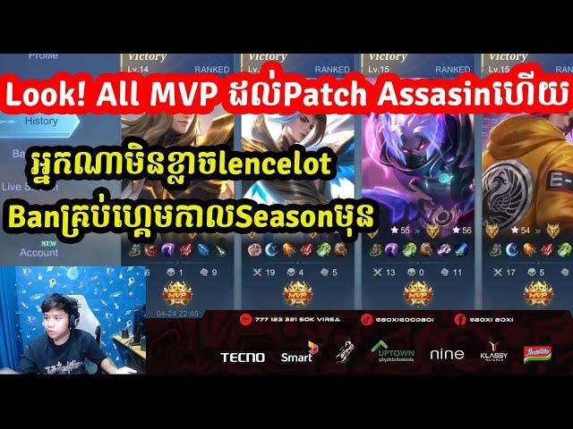 Look! All MVP ដល់Patch Assasinហើយ អ្នកណាមិនខ្លាចlencelot Banគ្រប់ហ្គេមកាលSeasonមុនI @MVPSTUDIO