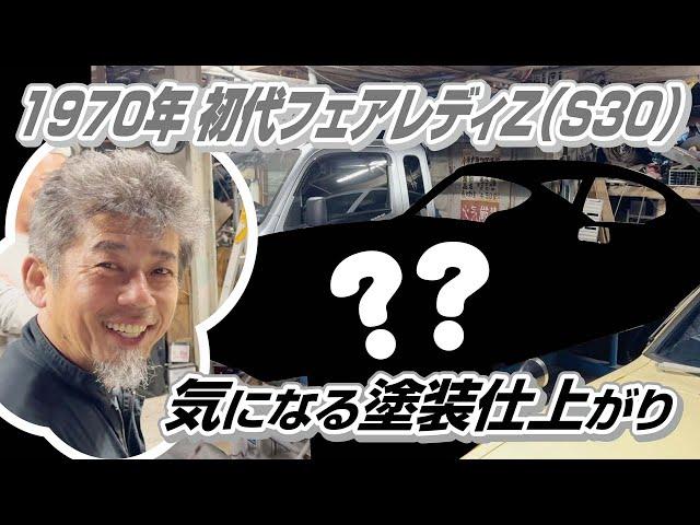 【番外編・これは序章】初代フェアレディZの塗装（下地）が仕上がった！？ノ巻。（最後にお知らせもあるよ）