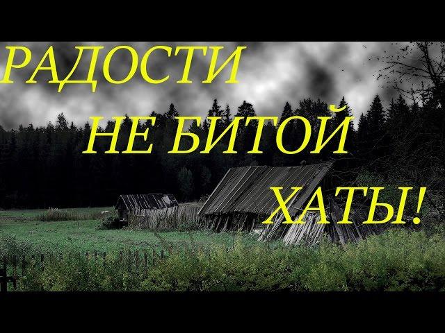 РАДОСТИ НЕ БИТОЙ ХАТЫ!!!