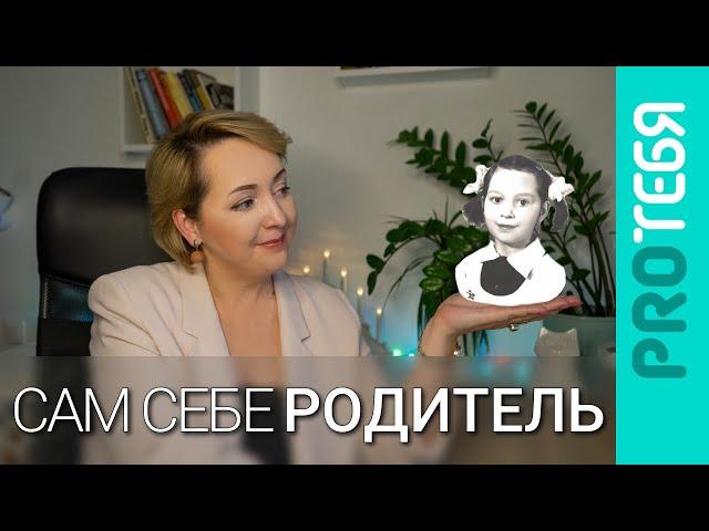 Сам себе родитель. Как выбрать мудрого и любящего внутреннего родителя