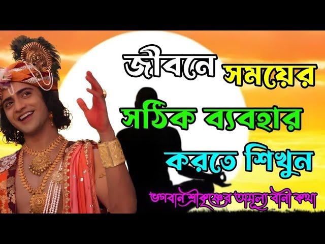 জীবনে সময়ের সঠিক ব্যবহার করতে শিখুন|শ্রীকৃষ্ণের অমূল্য বাণী |sreekrishna bani|#@sreekrishnamind