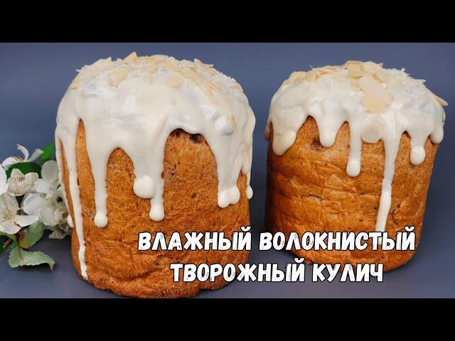 Мягкие ВЛАЖНЫЕ, ВОЛОКНИСТЫЕ Творожные куличи! Мой ИДЕАЛЬНЫЙ рецепт творожного кулича