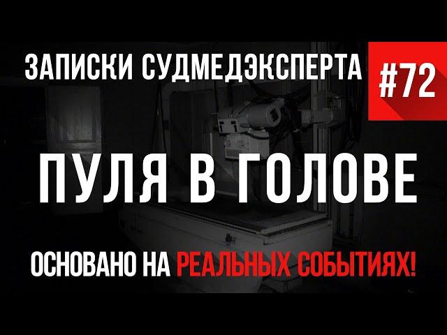 Записки Судмедэксперта #72 «Пуля в голове»