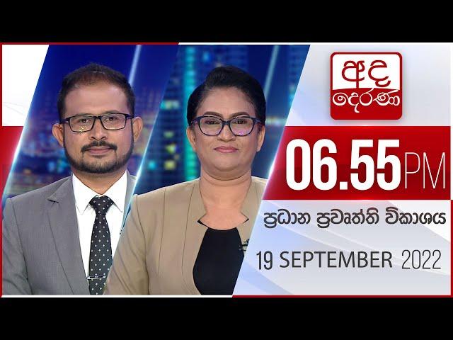 අද දෙරණ 6.55 ප්‍රධාන පුවත් විකාශය -  2022.09.19 | Ada Derana Prime Time News Bulletin