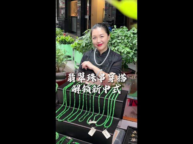 翡翠旗艦店丨回頭率超高的翡翠珠鏈新中式穿搭來啦~簡約自在高級感。