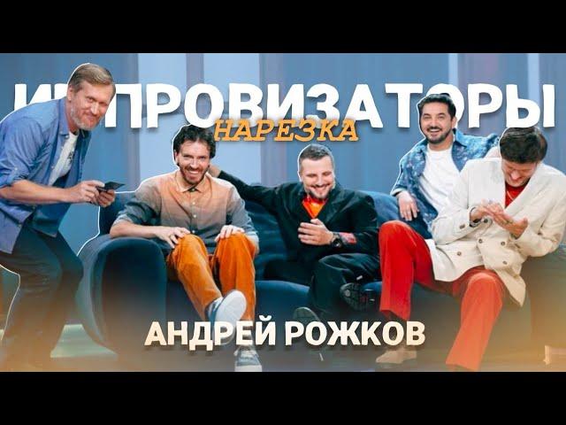 импровизаторы: андрей рожков | нарезка