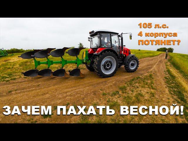 Весенняя вспашка трактором Farmer 10286 с плугом PON 3+1 Велес-Агро. Операция "спасти виноградник"