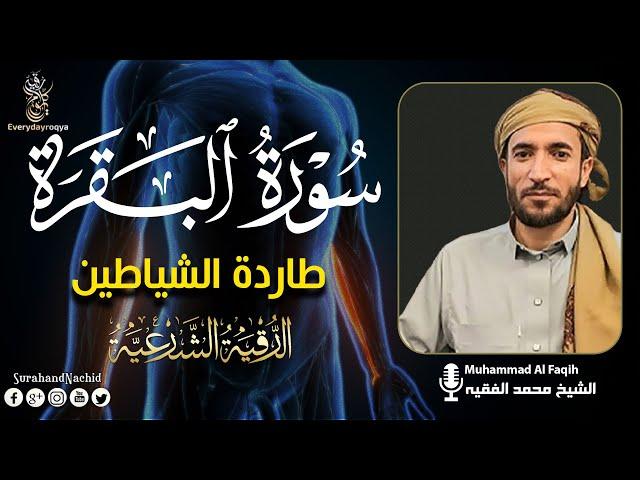 سورة البقرة كاملة, رقية للبيت, وعلاج للسحر |  - Surah Al Baqarah POWERFUL AL QURAN RUQYAH