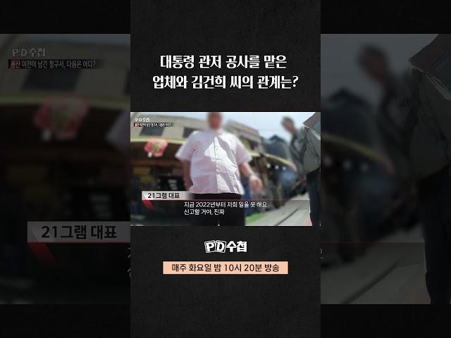대통령 관저 공사를 맡은 업체와 김건희 씨의 관계는?  | PD수첩