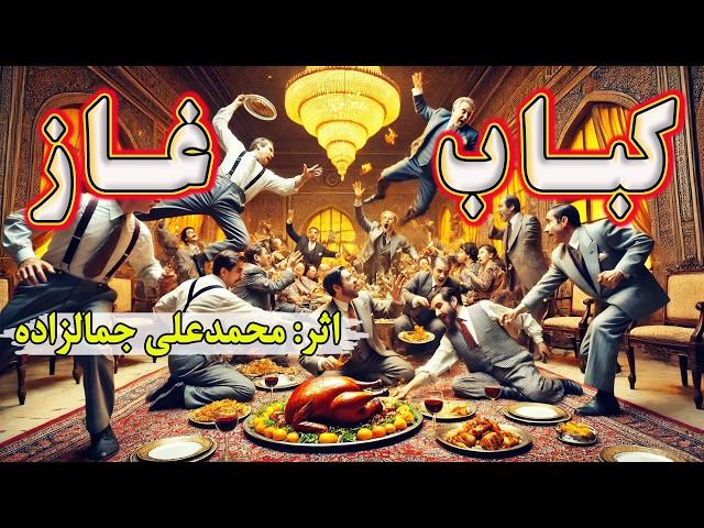 کباب غاز | داستانی طنز و شنیدنی از محمدعلی جمالزاده * پدر داستان کوتاه ایران