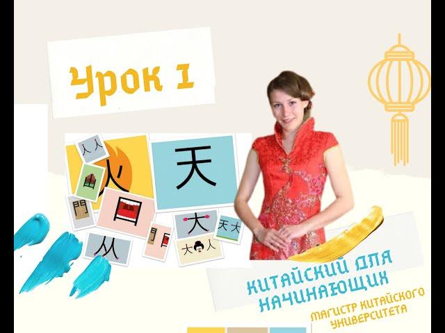 Урок 1 китайский для новичков, это очень легко!  Выучим 山 日 火 人 木