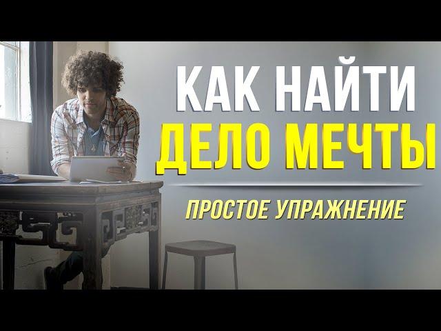 6 простых шагов, которые помогут найти дело мечты! Как найти своё предназначение в жизни!