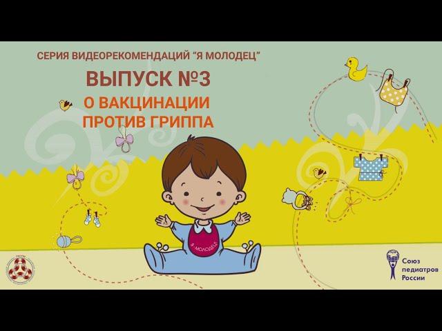 Вакцинопрофилактика. Грипп. Видеопособие.