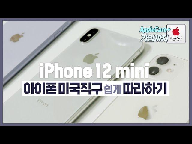 iPhone12 • 아이폰 미국직구 쉽게 따라하기 & 애플케어 플러스 가입방법 (초보자 ver. | AppleCare+ 카메라 무음 직구폰 ‼️)