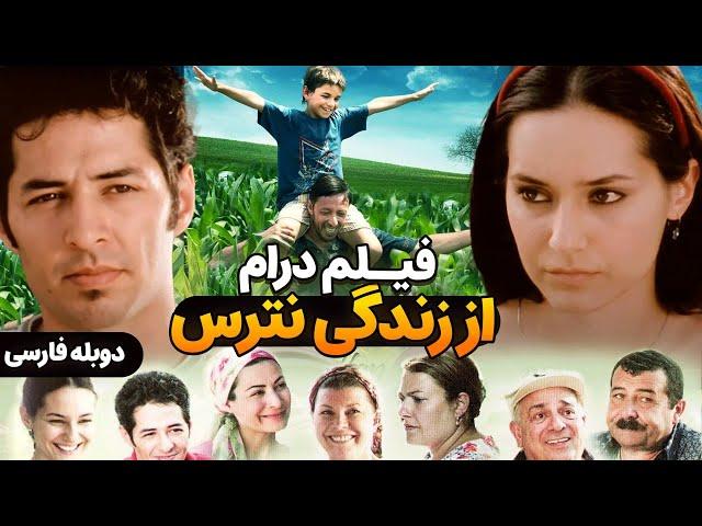 فیلم سینمایی ترکی درام از زندگی نترس با دوبله فارسی | film torki doble farsi | Hayattan Korkma