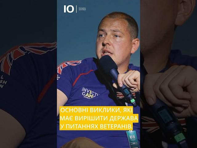 Основні виклики, які має вирішити держава у питаннях з ветеранами #благодійнийфонд #ветерани