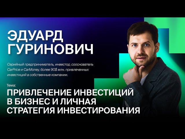 Эдуард Гуринович - Привлечение инвестиций в бизнес и личная стратегия инвестирования