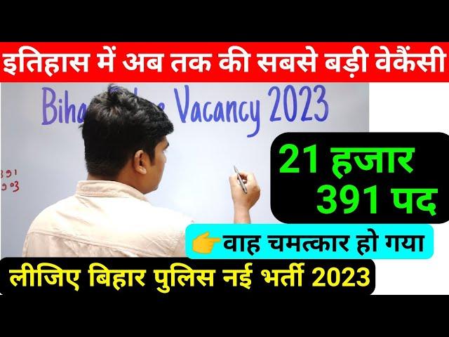 bihar police new vacancy 2023 || bihar police bharti 2023, vacancy kab aayega, syllabus,exam pattern