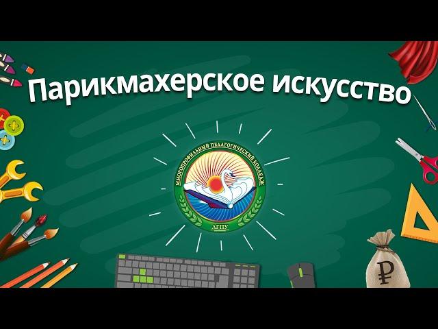Парикмахерское искусство