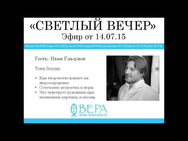 Иван Глазунов на Радио ВЕРА