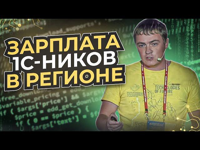 Сколько платят 1С-никам в Челябинске