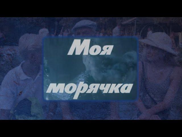 "Моя Морячка" реж. А. Эйрамджан  (1990г.)