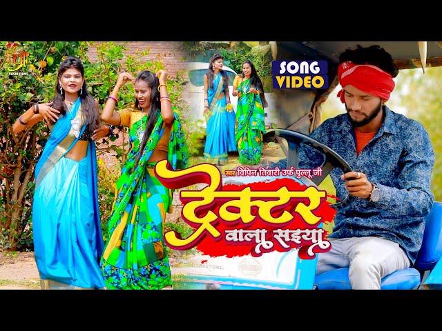 #VIDEO - ट्रेक्टर वाला सईया | #Vipin Tiwari Urf Pullu Jee का चईता Song | Bhojpuri Chaita Geet