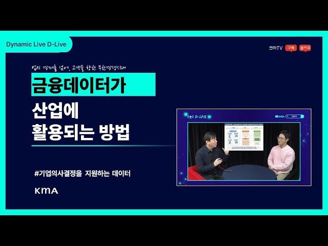 D LIVE 5화 '금융데이터가 산업에 활용되는 방법'