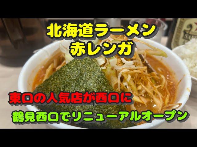 【鶴見第47弾！周辺のラーメン屋さん！なんと西口で復活した北海道ラーメン赤レンガ】北海道ラーメン赤レンガ、麺屋ぬまた、とんこつラーメンとんぱた亭、豚山