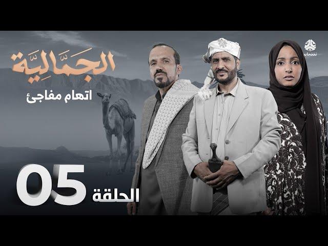 الجمالية | الحلقة 05 - اتهام مفاجئ | محمد قحطان فهد القرني محمد الاموي اشواق علي  اماني الذماري