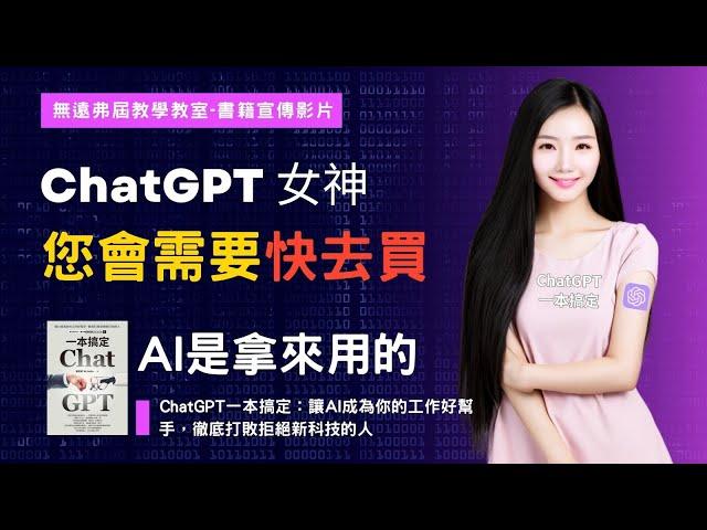 ChatGPT一本搞定：讓AI成為你的工作好幫手，徹底打敗拒絕新科技的人 ！博客來電腦資訊新書排行榜第一名  ChatGPT女神