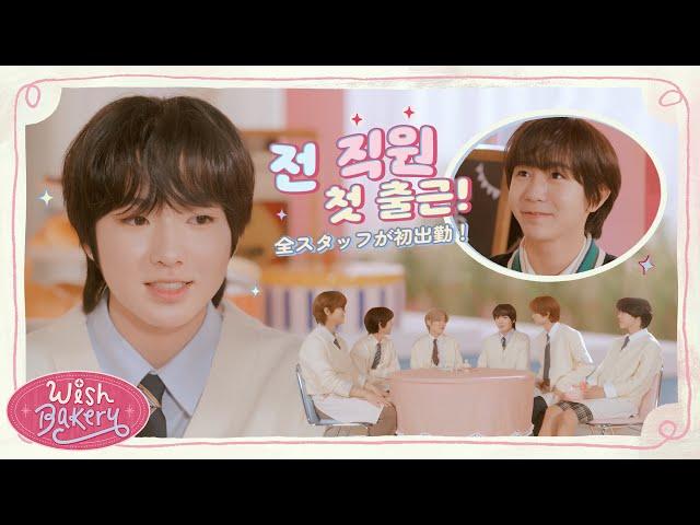  RYO&SAKUYA | パンは好きなのではなく愛するのです  | 빵은 좋아하는 게 아니라 사랑하는 겁니다 | WISH BAKERY EP.3