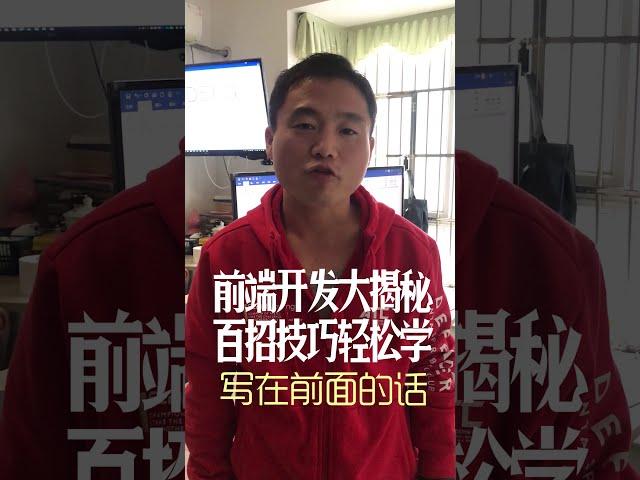 【web前端开发高手一百招】创刊辞：致敬开发者-做中国最好的前端技术与web编程小视频