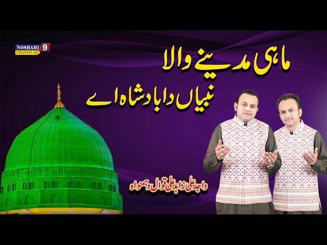 mahi madine wala nabiya da aasra | wajid ali zahid ali qawwal 29 oct urs nosho pak new naat sharif