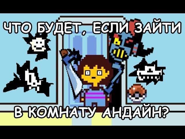 Undertale - What happens if you go into Undyne's room? (eng sub)