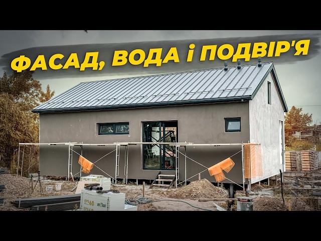 Перші зрушення на будівництві - робимо фасад, заводимо воду і колупаємо подвірʼя ‍️