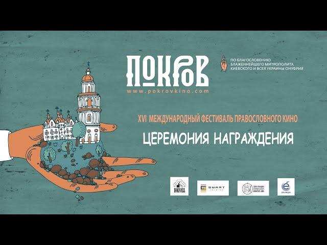 Награждение лучших работ XVI кинофестиваля Покров 2018