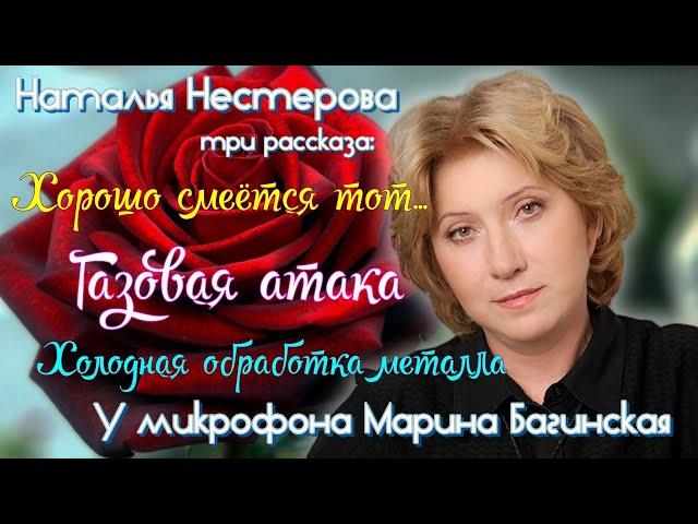 Наталья Нестерова Три рассказа У микрофона Марина Багинская