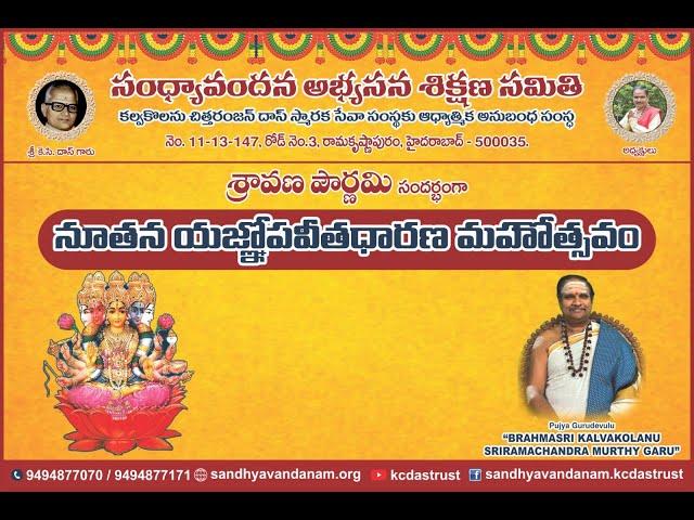 నూతన యజ్ఞోపవీత ధారణ మహోత్సవం - 31-Aug-2023 || KC Das Memorial Trust