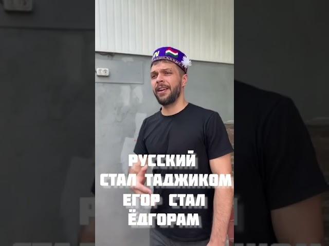 русский стал таджиком. Я не Егор я Ёдгор! #таджики #таджикистан #short #русский #россия #shorts