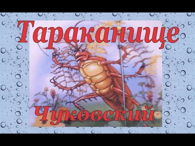  Тараканище I Корней Чуковский I Сказка в Стихах I Русские Сказки I Audio Skazki в Картинках  