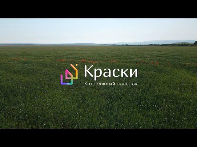 Коттеджный посёлок «Краски» Республика Крым