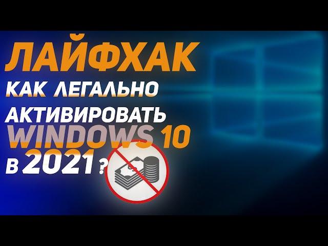 Как ЛЕГКО активировать Windows 10 Pro/LTSC ►БЕЗ КМС активатора  /убрать надпись "Активация Windows"