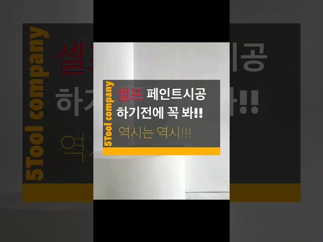 셀프로 페인트 시공할 때 이렇게만 해봐!!