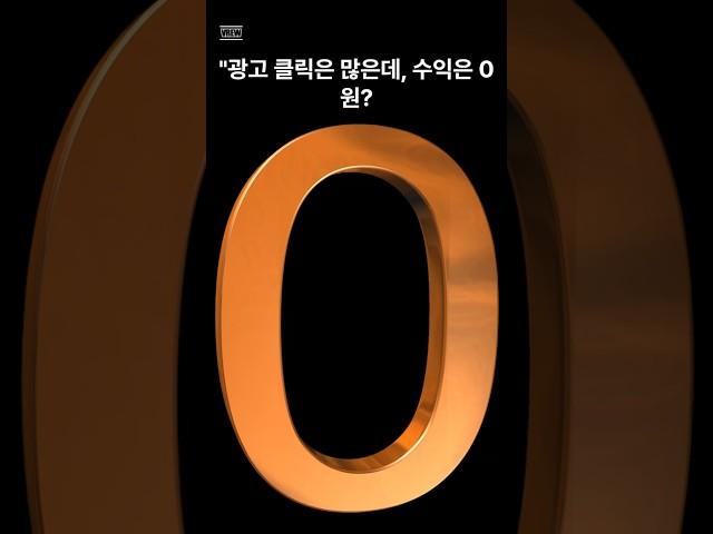 "구글 애드센스가 수익 0원 만든 이유"